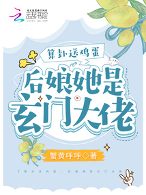 算卦送鸡蛋后娘她是玄门大佬