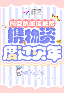 搬空仇家库房后,携物资度过灾年最新章节