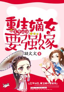 站住王爷,重生嫡女要强嫁完本