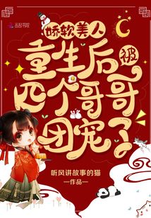 娇软美人重生后被四个哥哥团宠了免费下载