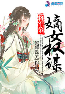 将军策之嫡女权谋百度云TXT下载
