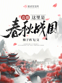 直播:这里是春秋战国 小说