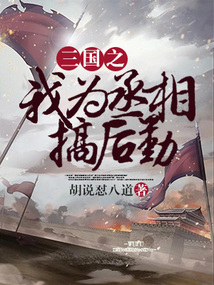 三国之我为丞相搞后勤小说免费阅读