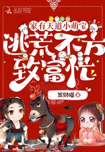 家有天道小萌宝,逃荒不方致富忙作下载