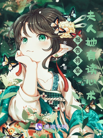 报告将军夫人她有读心术在线阅读