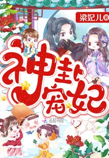 神卦宠妃 梁妃儿
