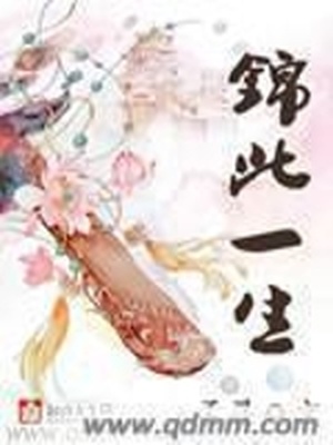 锦此一生下载