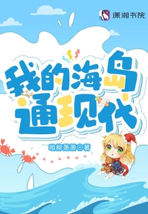 我的海岛通现代晋江