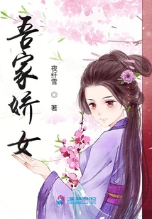 吾家娇女有点倔