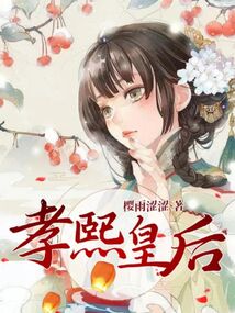 孝熙皇后小说TXT
