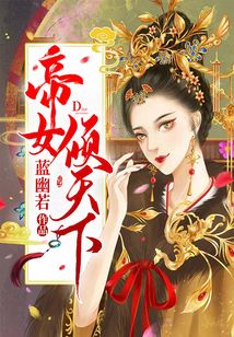 帝女倾天下云裳全文免费阅读 小说