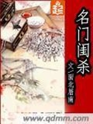 名门闺杀讲什么内容