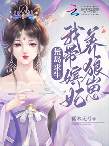 荒岛求生:我带嫔妃养狼崽数据