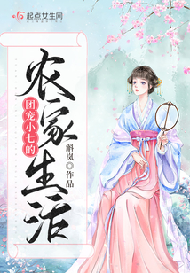 团宠小七的农家生活免费阅读小说下载