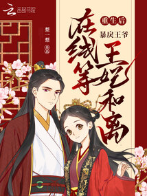 重生后暴戾王爷在线等王妃和离免费阅读