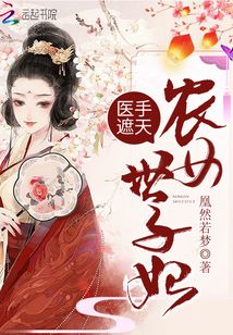 农女世子妃 小说