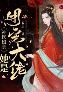 神医娘亲她是团宠大佬 MS芙子