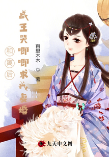 和离后,战王哭唧唧求我复婚大结局
