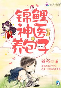 锦鲤神医养包子 小说