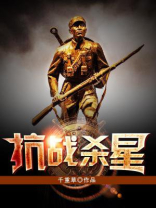 抗战杀星全文免费阅读