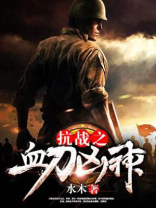 抗战之血刀凶神笔趣阁
