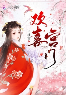 欢喜宫门是独宠小说吗