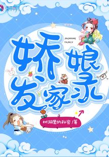 娇娘发家录全文免费下载