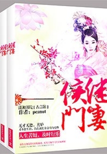侯门继妻 小说好看吗