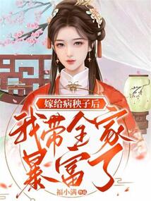 嫁给病秧子后我带全家暴富了 小说