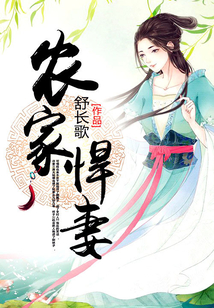 农家悍妻坑夫有道免费阅读