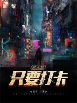 无敌从打卡签到开始免费阅读
