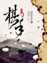 棋手战鹰
