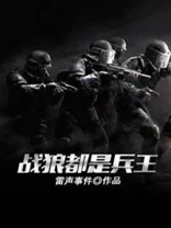 战狼都是兵王吗