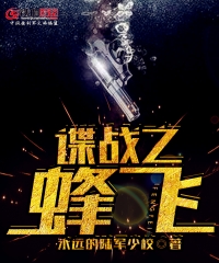 谍战之蜂飞 永远的陆军少校