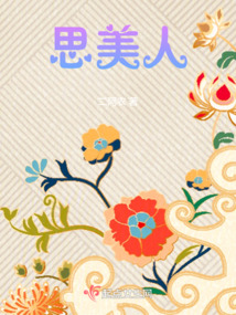 思美人小说海青拿天鹅