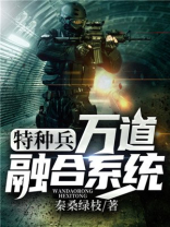 特种兵之万道融合系统TXT