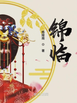 锦临全文免费阅读