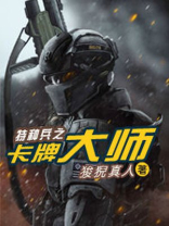 特种兵之觉醒大师