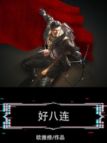 好八连历任指导员