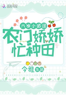 六岁小奶团:农门娇娇,忙种田全文免费阅读