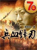 兵血锋刃 笔趣阁
