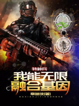 特种兵我能无限融合基因
