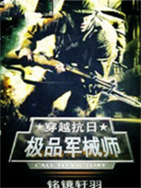穿越抗日之极品军械师 第1章免费阅读