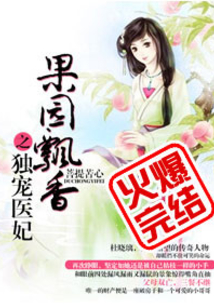 果园飘香之独宠医妃