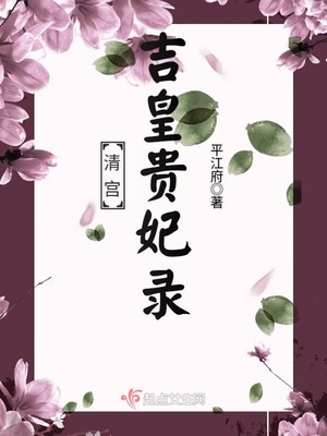 清宫吉皇贵妃录在哪儿看