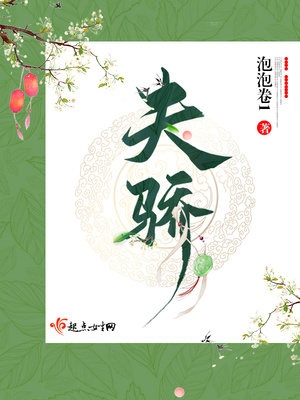 夫骄全文阅读