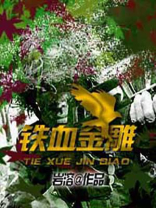 铁血金英