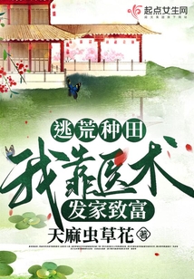 逃荒种田:我靠医术发家致富TXT下载
