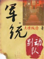 军统别动队TXT下载