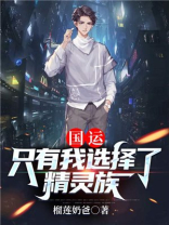 国运只有我选择继承孙悟空小说